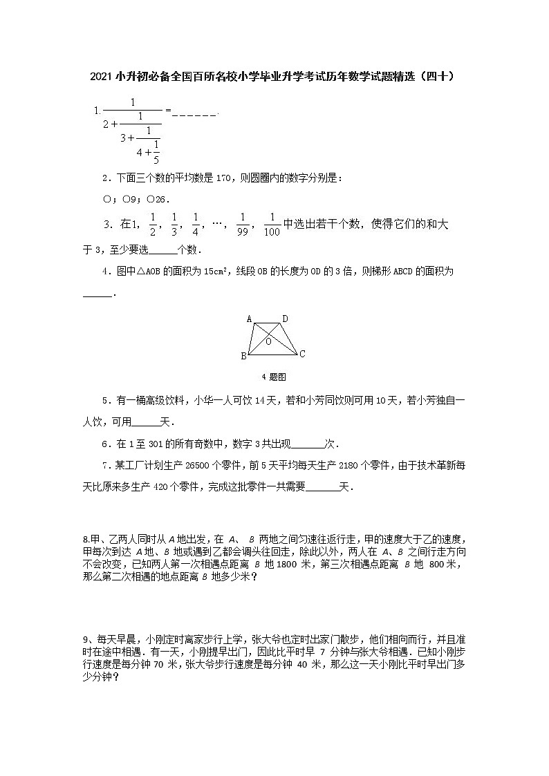六年级下册数学试题- 小升初必备全国百所名校小学毕业升学考试历年数学试题精选 人教版 无答案01