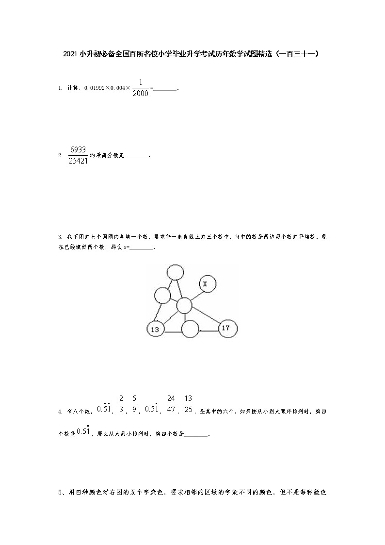 六年级下册数学试题- 小升初必备全国百所名校小学毕业升学考试历年数学试题精选（一百三十一）  人教版  无答案第1页
