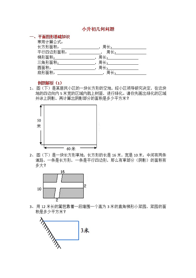六年级下册数学试题 小升初几何专题复习 全国通用 无答案第1页
