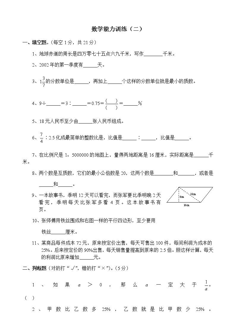 六年级下册数学试题名校小升初考前90能力训练卷第一部分-数学能力训练（二）无答案全国通用第1页