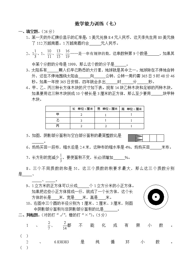 六年级下册数学试题名校小升初考前90天能力训练卷第一部分-数学能力训练（七）全国通用（无答案）第1页