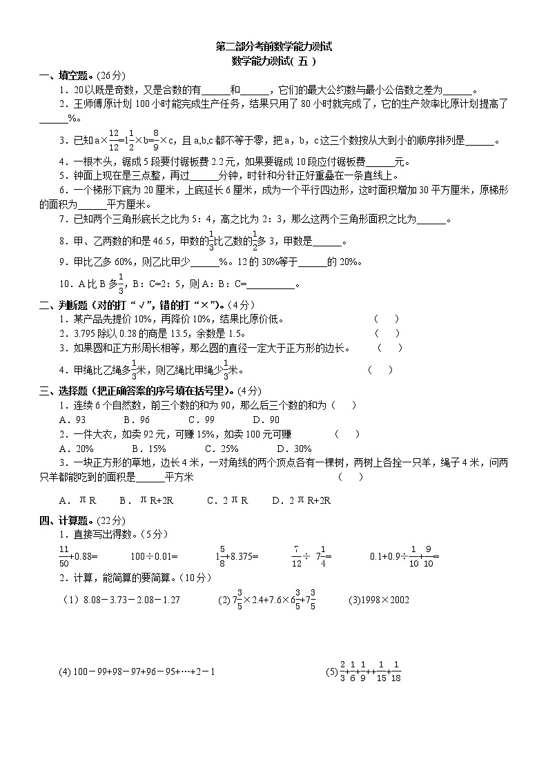 六年级下册数学试题名校小升初考前90天综合能力提高卷第二部分-数 学综合能力训练（五） 全国通用无答案第1页