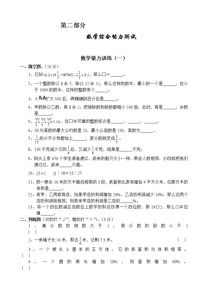 六年级下册数学试题名校小升初考前90天综合能力提高卷第二部分-数学综合能力训练（一）   全国通用无答案第1页