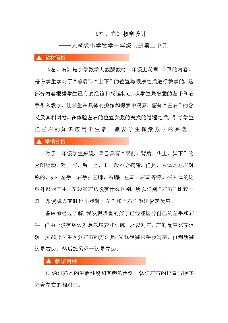 一年级上册数学人教版 左右（教案）第1页