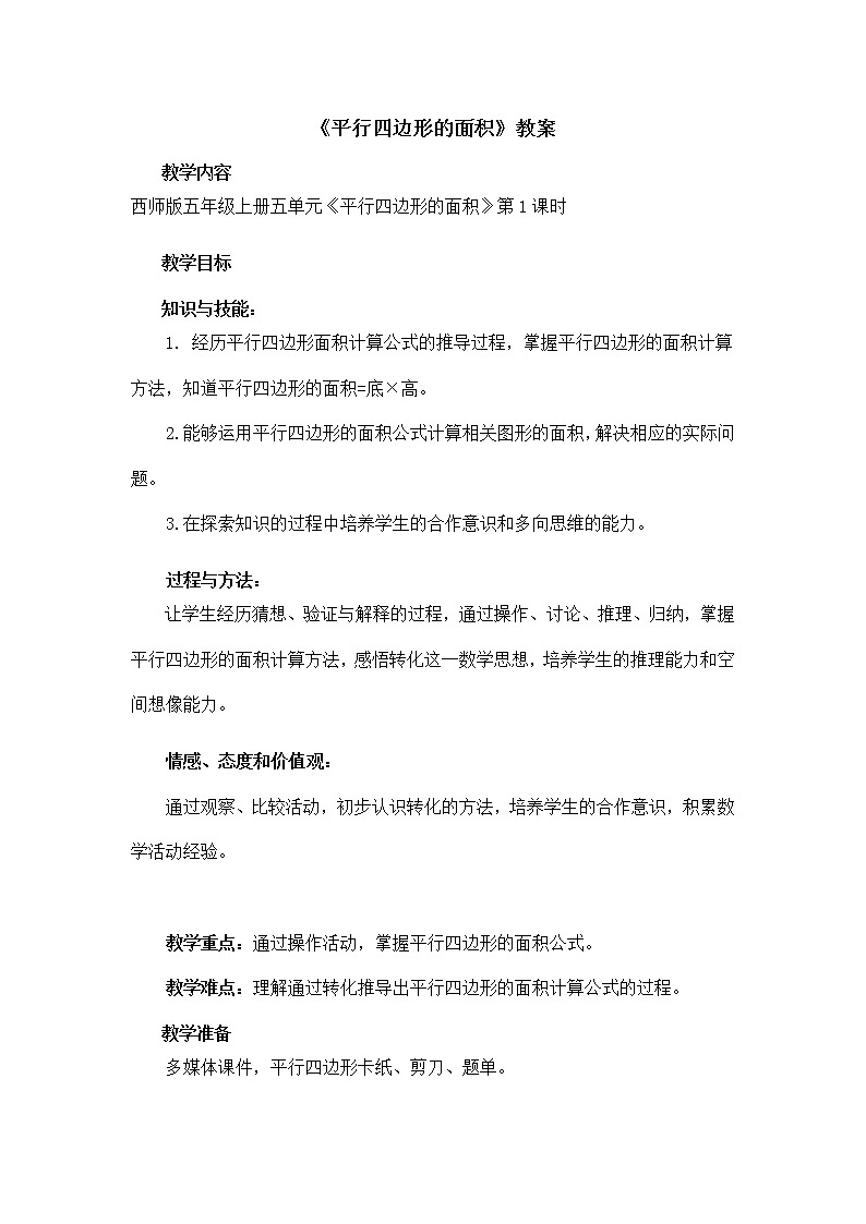 五年级上册数学西师大版《平行四边形的面积》（教案）01
