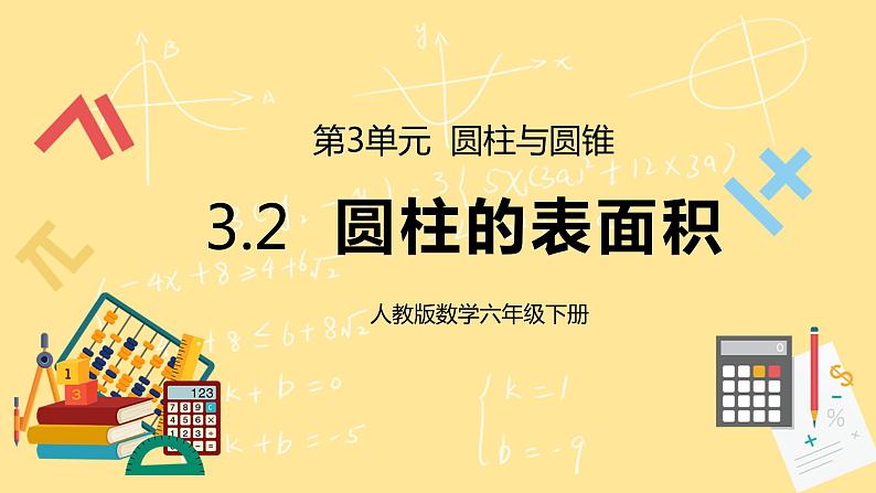 人教版小学数学六下3.2《圆柱的表面积》PPT课件（送教案+练习）01