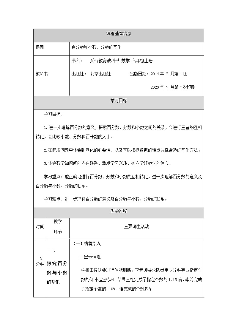 六年级上册数学教案   百分数和小数、分数的互化-   北京版01