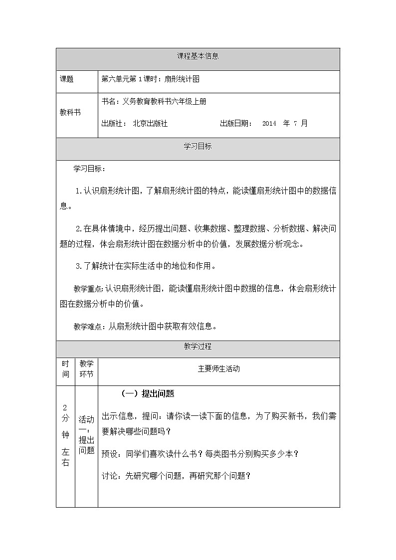 六年级上册数学教案-扇形统计图-   北京版01