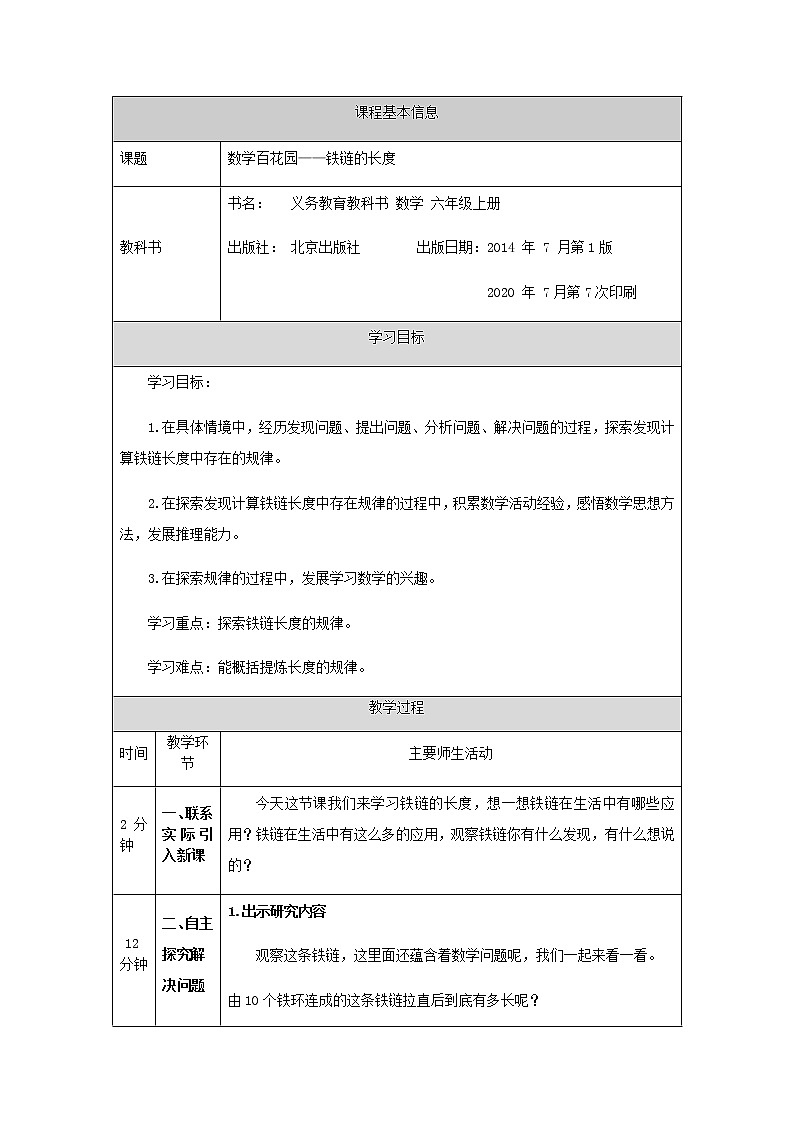 六年级上册数学教案-数学百花园——铁链的长度  北京版01