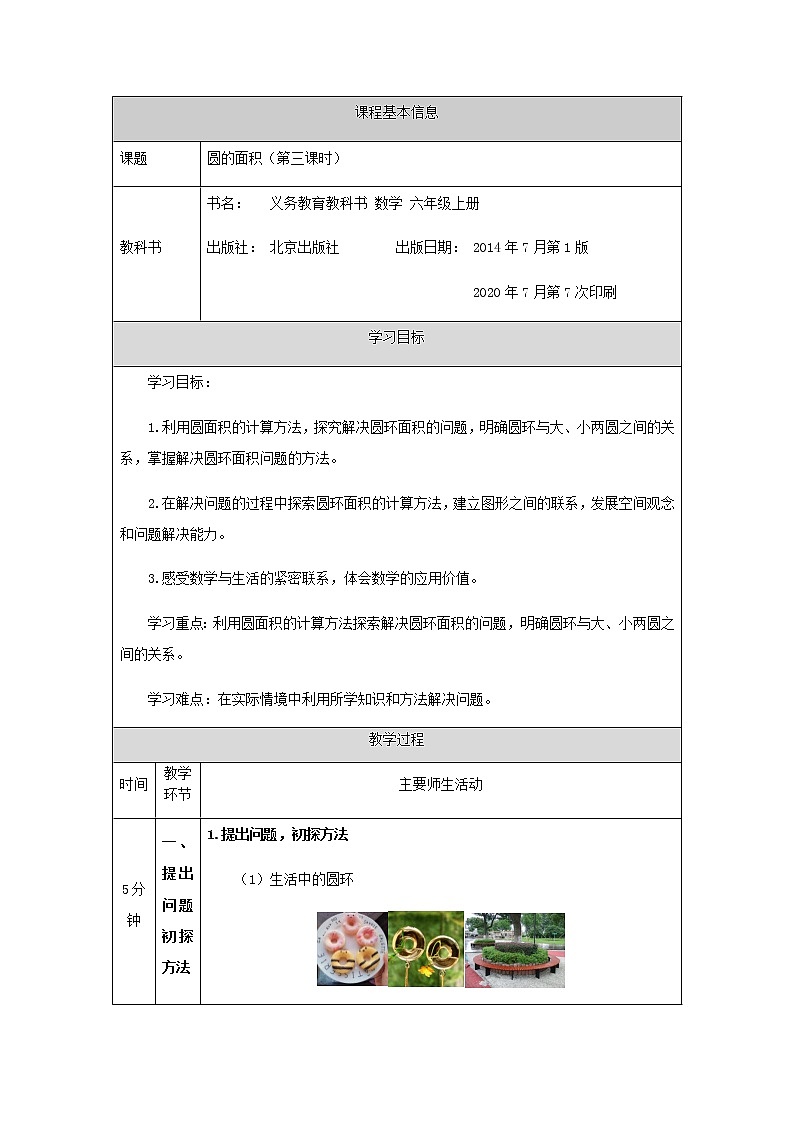 六年级上册数学教案-圆的面积（第三课时）-北京版01