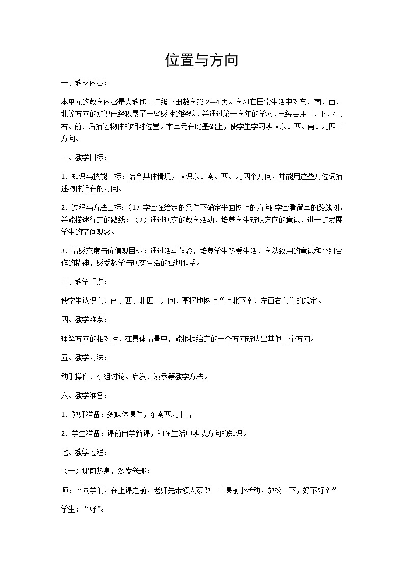 三年级数学下册教案-1 位置与方向（一）  人教版第1页