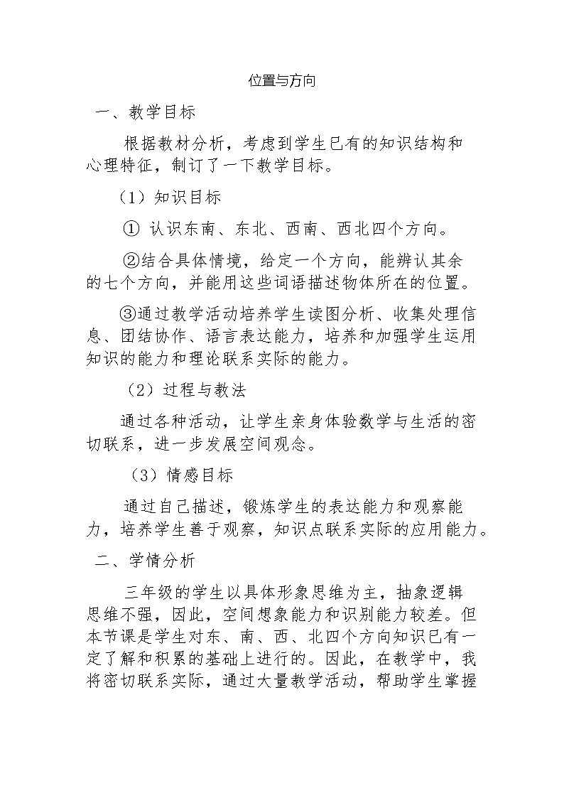 三年级数学下册教案-1 位置与方向（一）1-人教版第1页