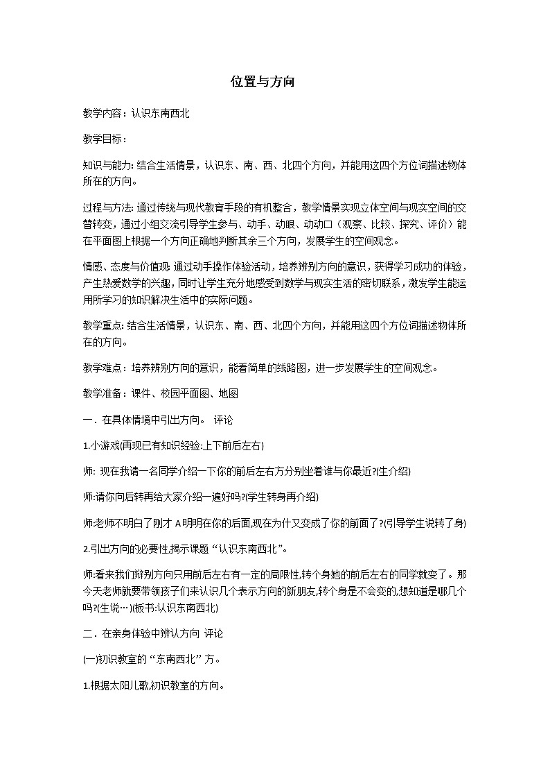 三年级数学下册教案-1 位置与方向（一）10-人教版第1页
