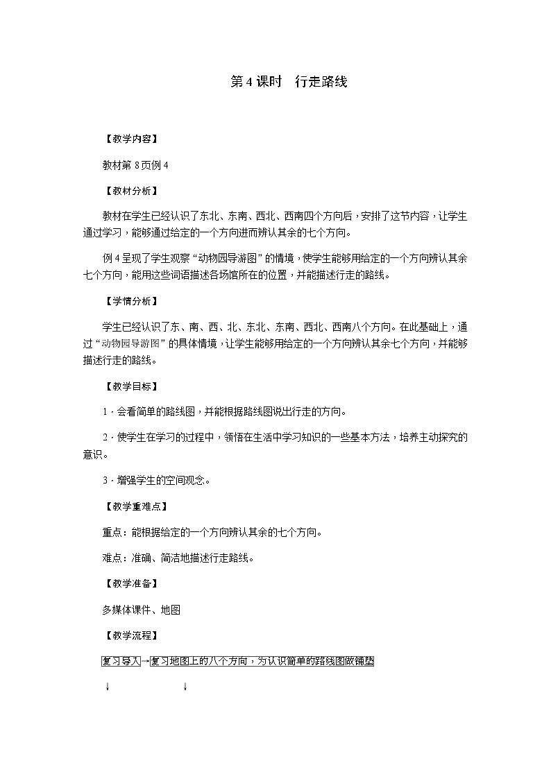 三年级数学下册教案-1 位置与方向（一）22-人教版第1页