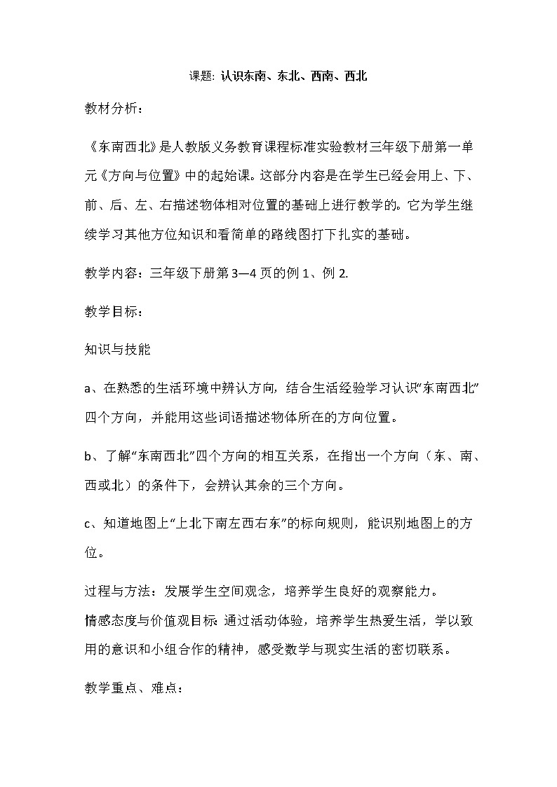 三年级数学下册教案-1 位置与方向（一）23-人教版第1页