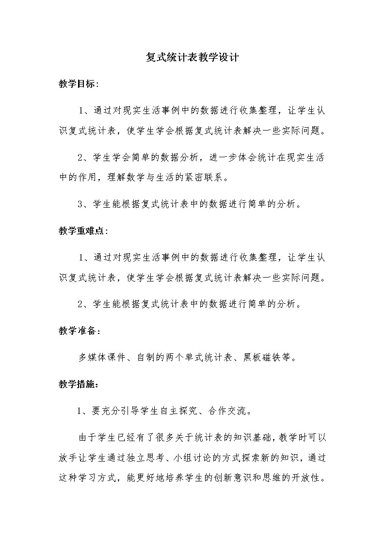 三年级数学下册教案-3 复式统计表1-人教版第1页