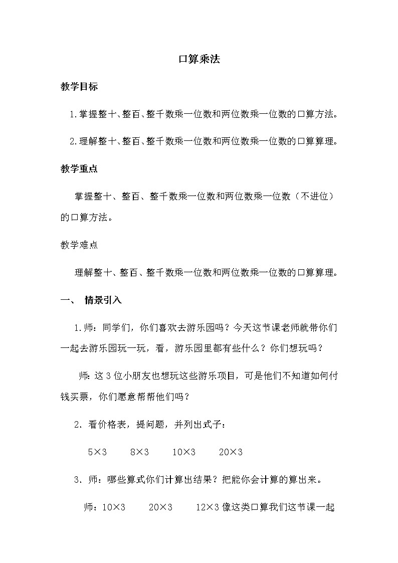 三年级数学下册教案-4.1口算乘法18-人教版第1页