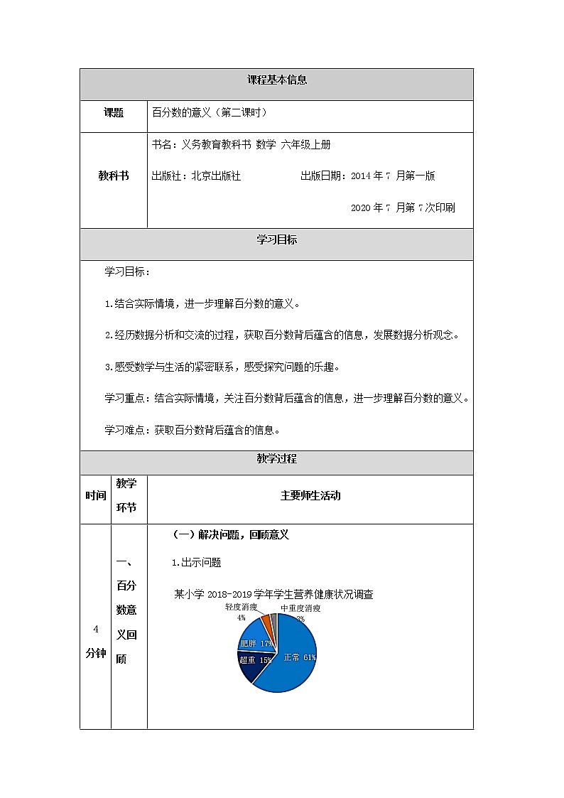 六年级上册数学教案-百分数意义(第二课时)-1北京版01