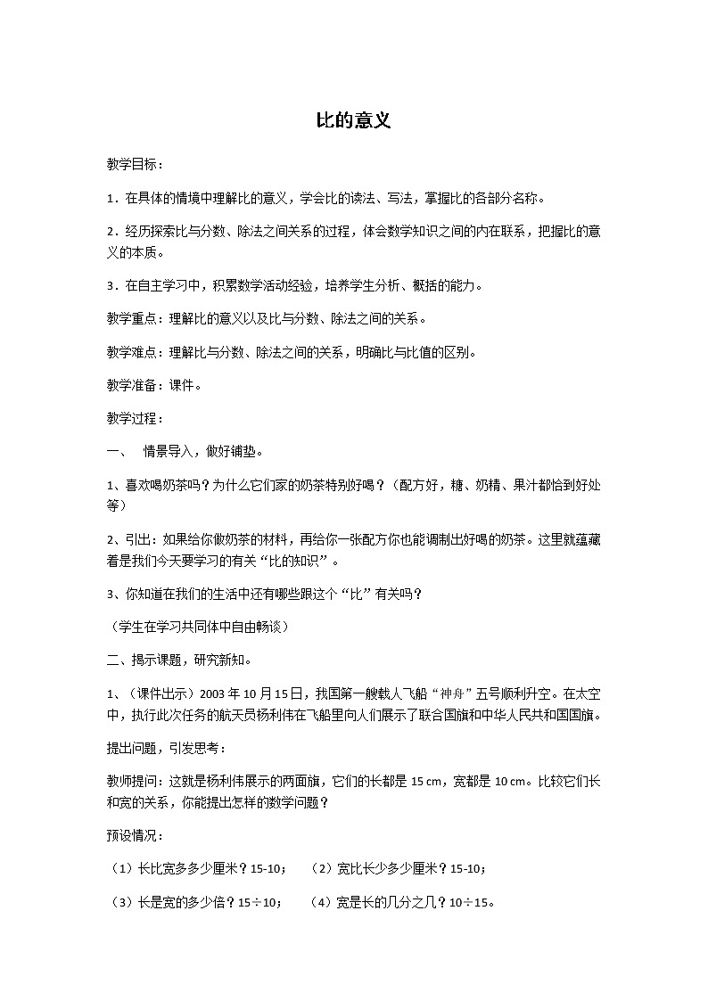 六年级下册数学教案 2.1 比的意义 北京版 (4)01