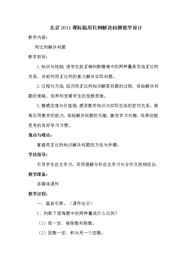 六年级下册数学教案-用比例解决问题  北京版 (1)01