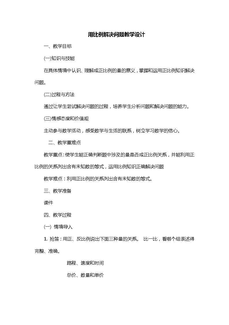 六年级下册数学教案-用比例解决问题  北京版 (1)01
