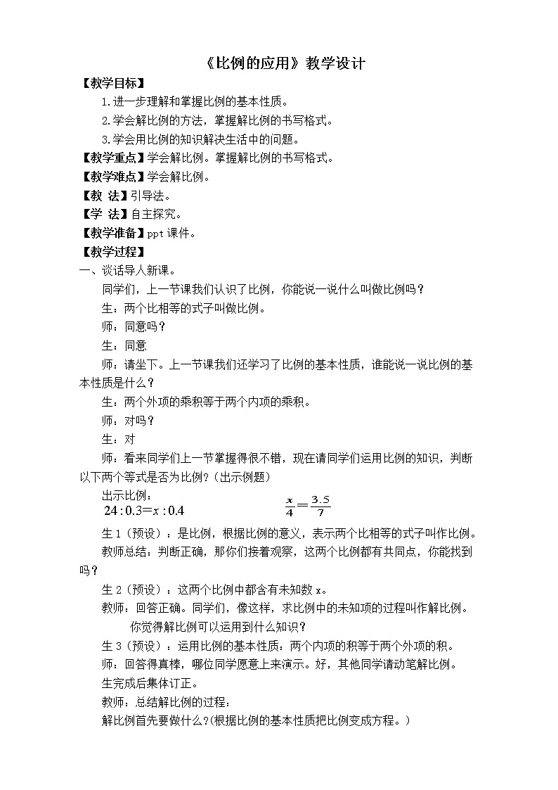 六年级下册数学教案-用比例解决问题  北京版 (2)第1页