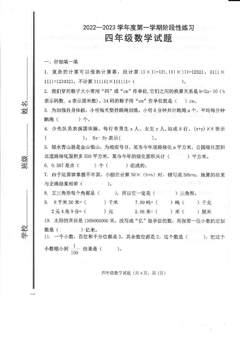山东省淄博市高青县2022-2023学年四年级上学期数学期中阶段练习试题第1页