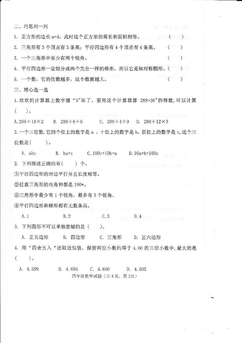 山东省淄博市高青县2022-2023学年四年级上学期数学期中阶段练习试题第2页