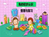《角的初步认识》整理与复习课件