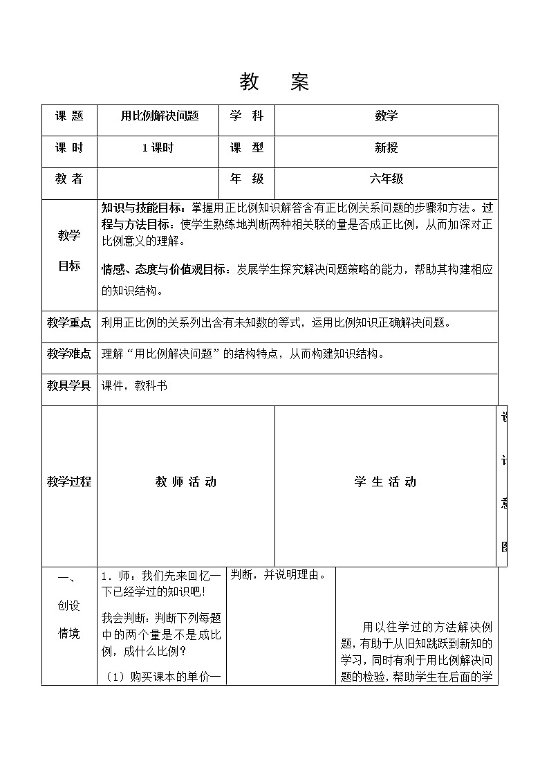 六年级下册数学教案-用比例解决问题  北京版01