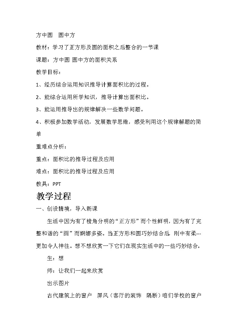 六年级下册数学教案-综合与实践 方中圆  圆中方｜冀教版01