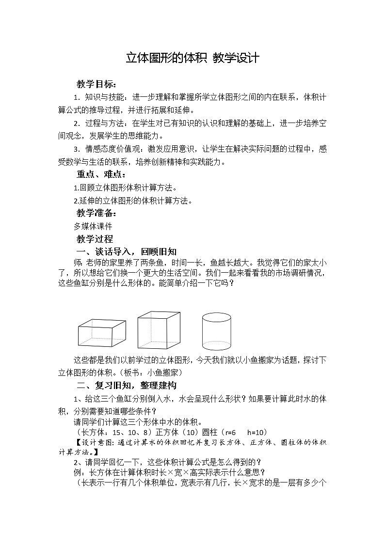 六年级下册数学教案-综合与实践 立体图形的体积｜冀教版第1页