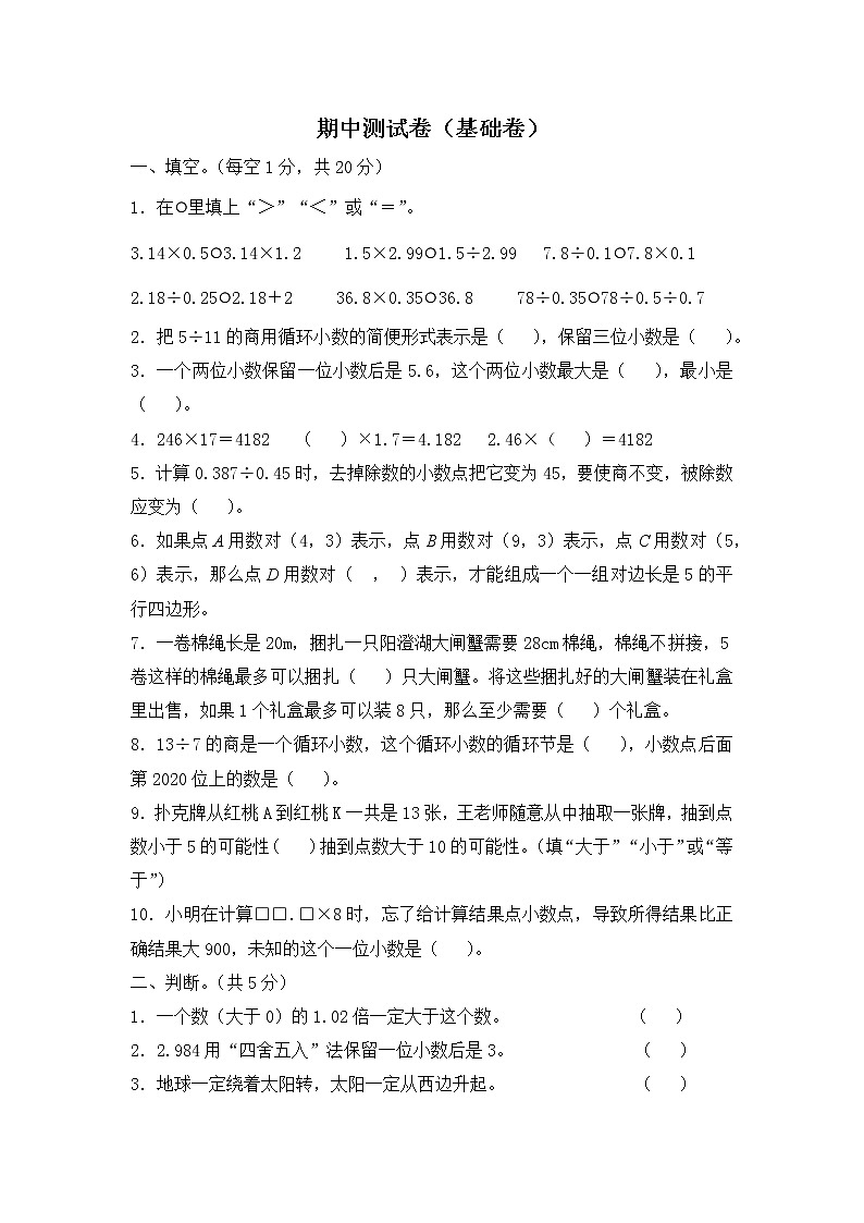 人教版数学五年级上册名校期中测试卷（基础卷）（含答案）第1页