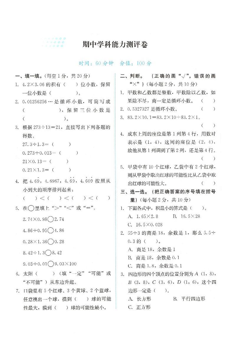 人教版数学五年级上册期中学科能力测评卷（含答案）第1页
