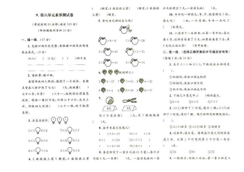 人教版二年级上册《数学》第六单元质量检测卷（无答案）01