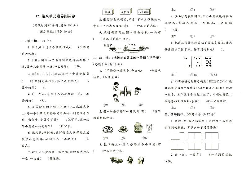 人教版二年级上册《数学》第八单元质量检测卷（无答案）01