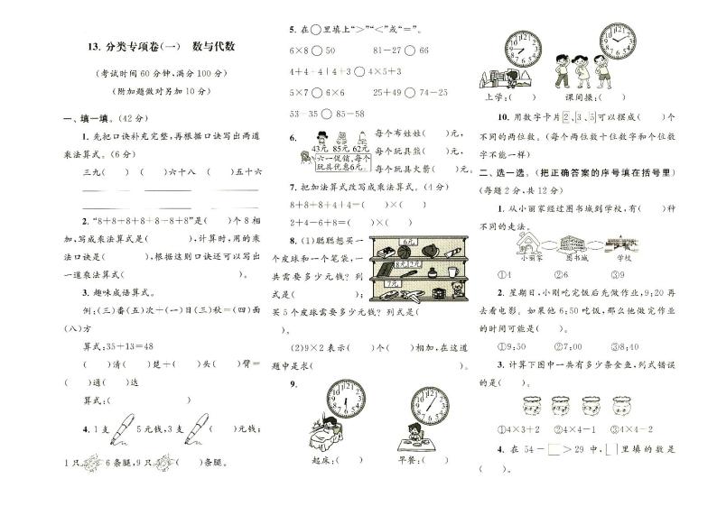 人教版二年级上册《数学》数与代数专项训练测试卷（无答案）01