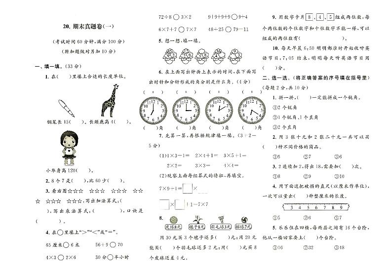 人教版二年级上册《数学》期末质量检测真题卷一（无答案）01