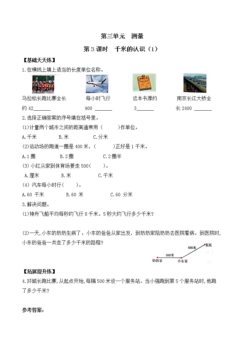 三年级数学上册课课练第三单元第3课时   千米的认识（1）   人教版（含答案）01