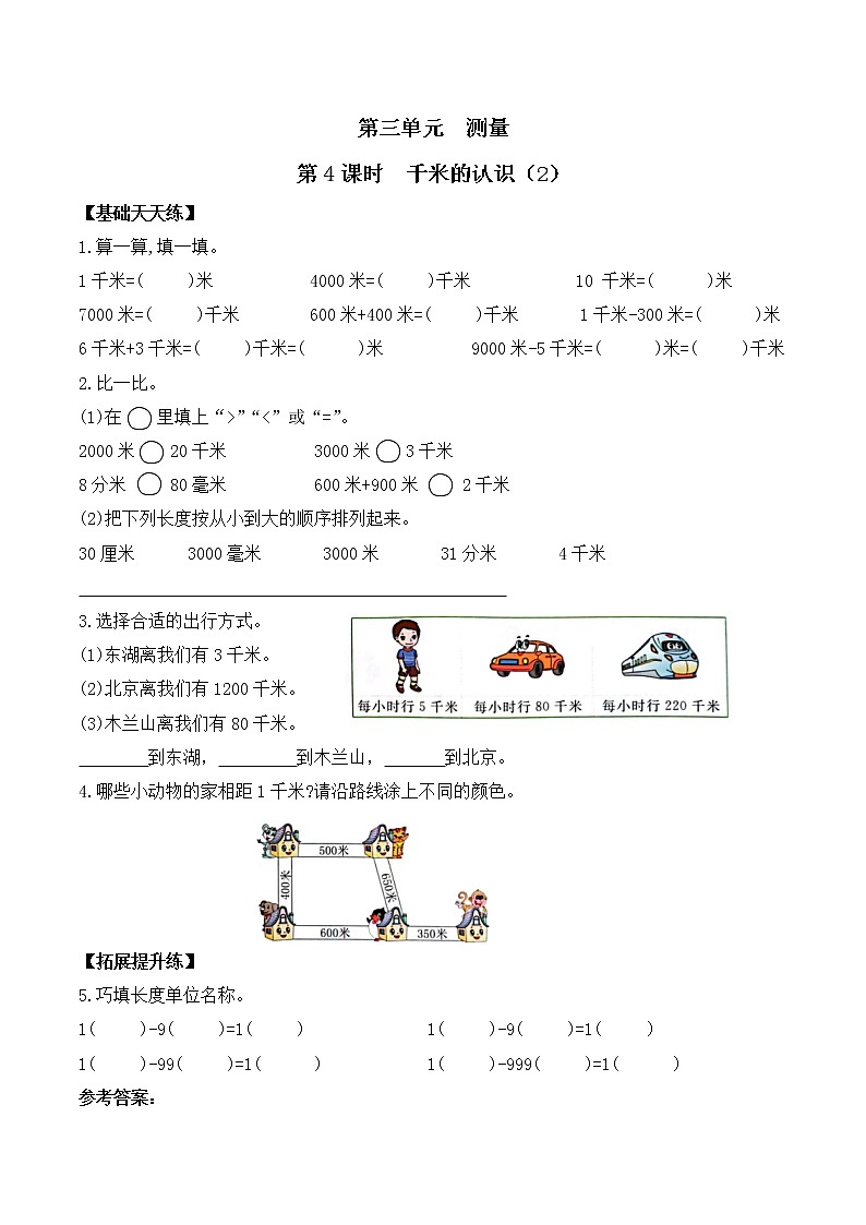 三年级数学上册课课练第三单元第4课时   千米的认识（2）   人教版（含答案）01