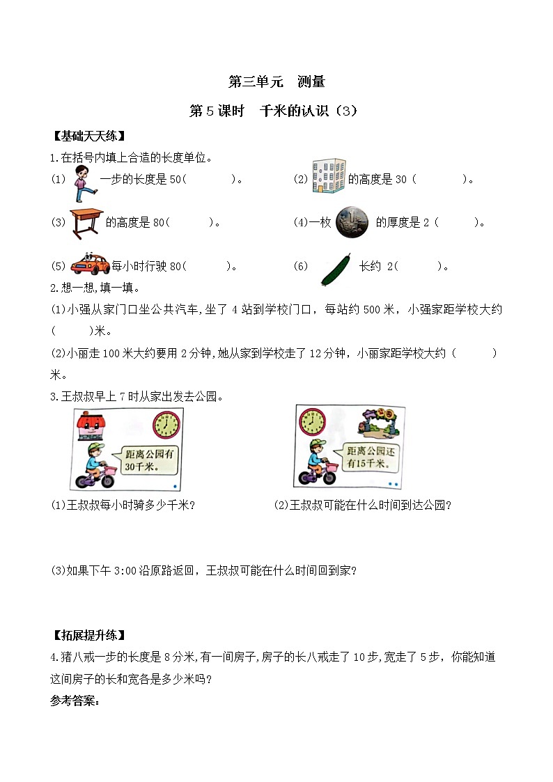 三年级数学上册课课练第三单元第5课时   千米的认识（3）   人教版（含答案）第1页