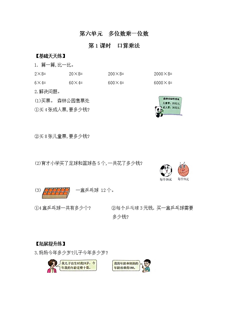 三年级数学上册课课练第六单元第1课时   口算乘法   人教版（含答案）第1页