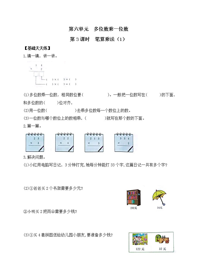 三年级数学上册课课练第六单元第3课时   笔算乘法（1）   人教版（含答案）01