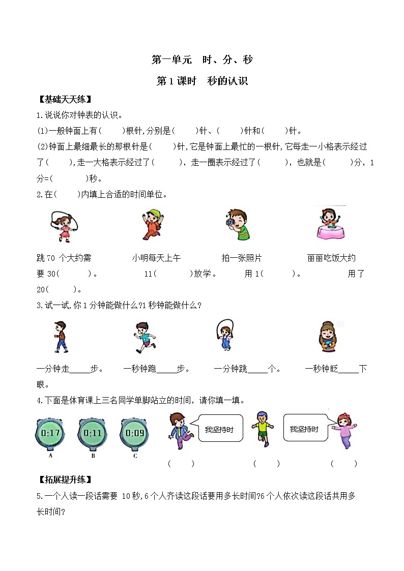 三年级数学上册课课练第一单元第1课时   秒的认识   人教版（含答案）01