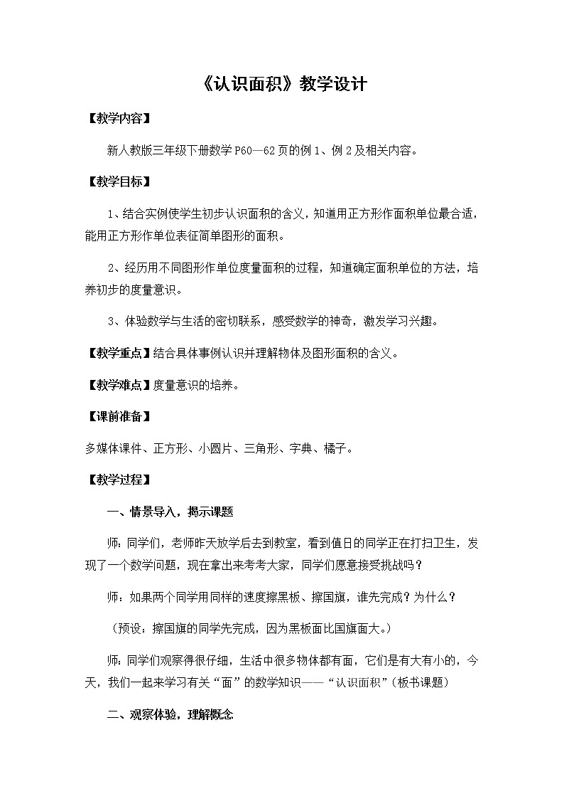 三年级数学下册教案-5.1面积和面积单位26-人教版01