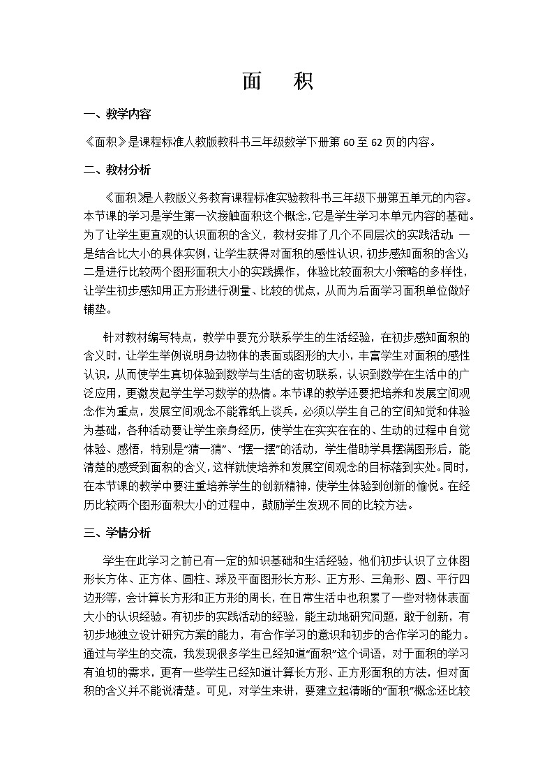 三年级数学下册教案-5.1面积和面积单位-人教版 (3)第1页