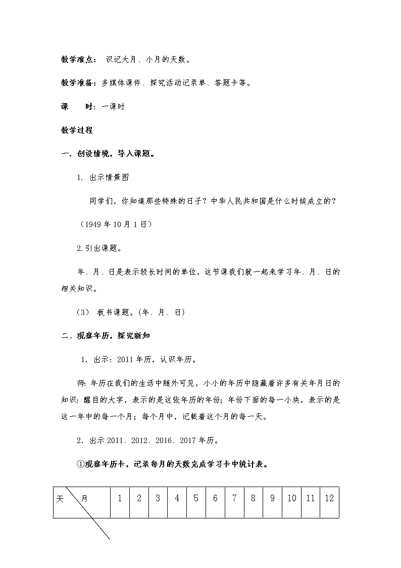 三年级数学下册教案-6.1年、月、日35-人教版第2页