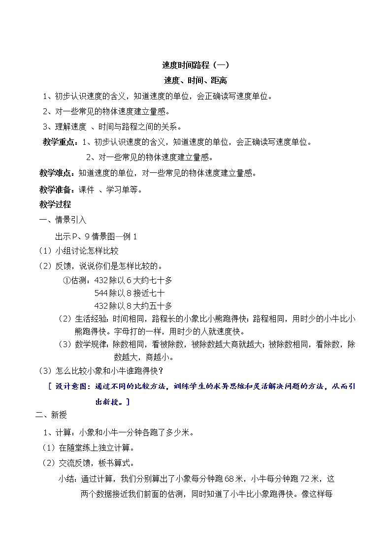 三年级下册数学教案 2.1 速度、时间、路程  沪教版 (1)01