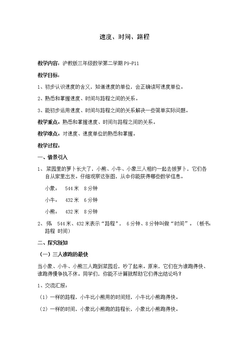 三年级下册数学教案 2.1 速度、时间、路程  沪教版 (1)第1页