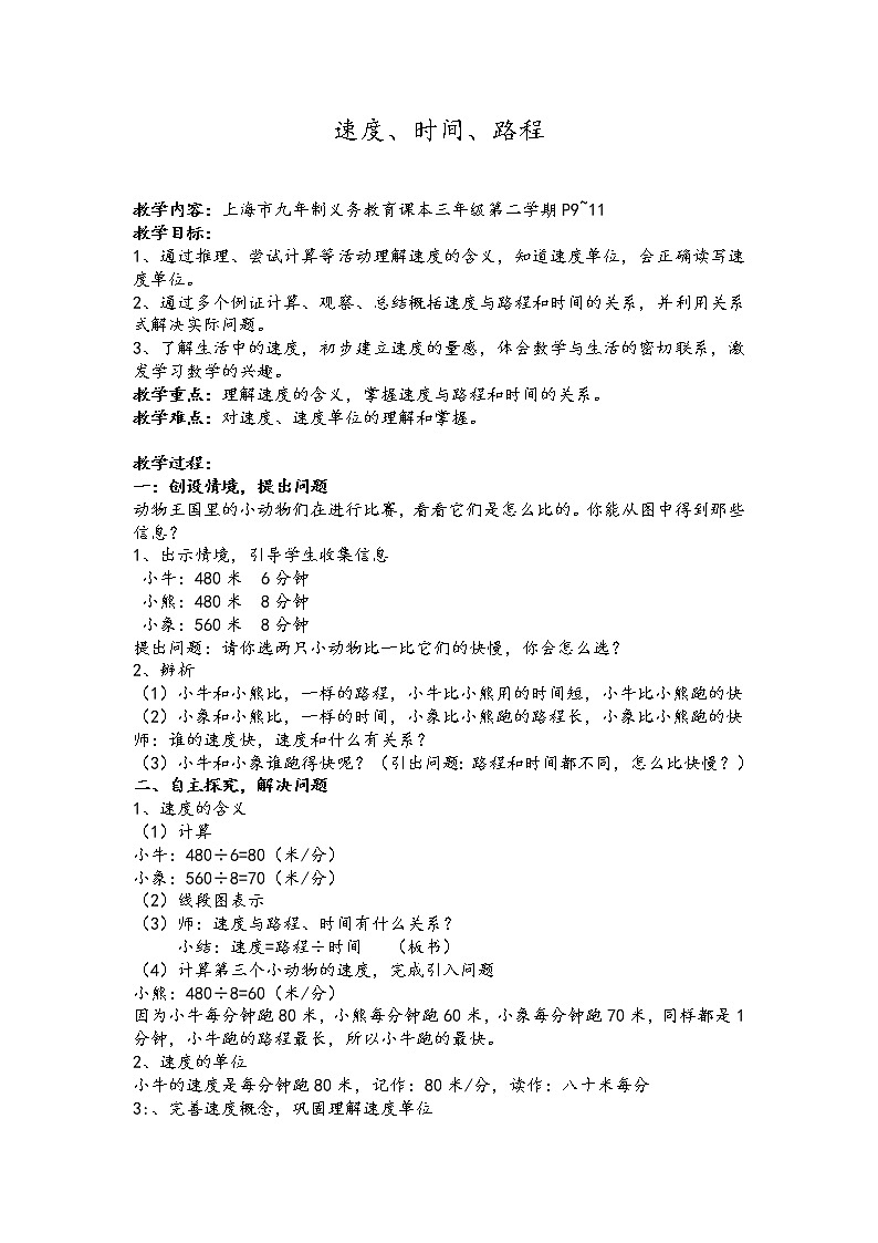三年级下册数学教案 2.1 速度、时间、路程  沪教版 (3)第1页